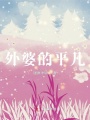 外婆的平凡