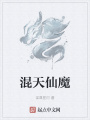 混天仙魔