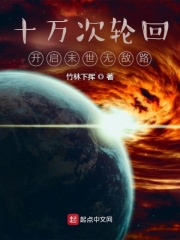 十萬次輪回，開啟末世無敵路