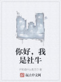 你好，我是社牛