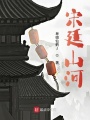 宋廷山河