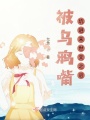 穿書后，我帶著大佬拯救末世