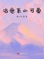 治愈系小可愛(ài)