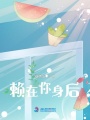 賴(lài)在你身后