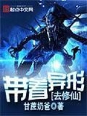帶著異形去修仙