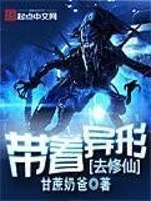 帶著異形去修仙