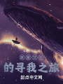 路基艾爾的尋我之旅
