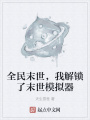 全民末世,，我解鎖了末世模擬器