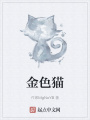 金色貓