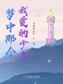 夢中那個(gè)我愛的少年