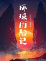 環球歷險記：驚魂島