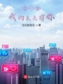 小歡喜：王一笛，我的未來有你