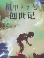 機甲37號創世記