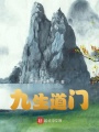 九生道门
