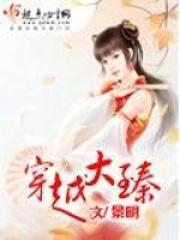 穿越大臻