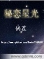 秘戀星光