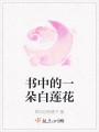 書中的一朵白蓮花