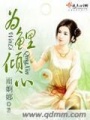 為鯉傾心