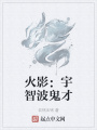 火影：宇智波鬼才