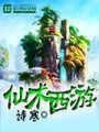 仙術西游