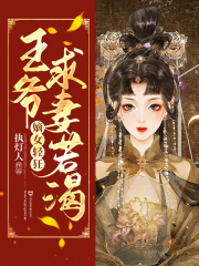 嫡女輕狂：王爺求妻若渴！