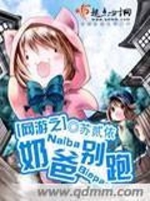 網(wǎng)游之奶爸別跑