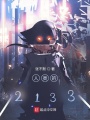 人類的2133