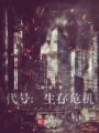 代號(hào)：生存危機(jī)