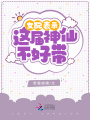 女配表示，這屆神仙不好帶