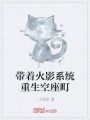 帶著火影系統重生空座町