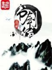 書劍傳