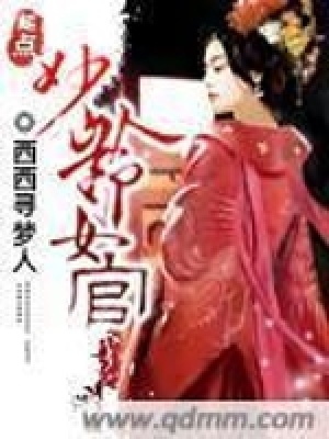 妙齡女官