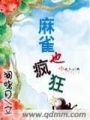 麻雀也瘋狂