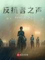 反抗者之聲