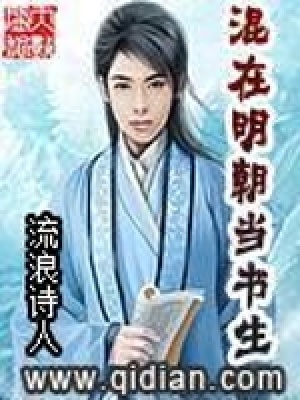 混在明朝當(dāng)書(shū)生