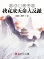 玄幻：穿書后，我竟成天命大反派