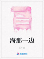 海那一邊