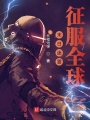 末日迷霧，征服全球