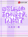 驚！影后她和死對頭閃婚了