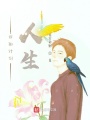 我的計(jì)劃人生