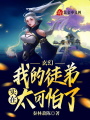 玄幻：我的徒弟實在太可怕了！