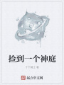 撿到一個神庭