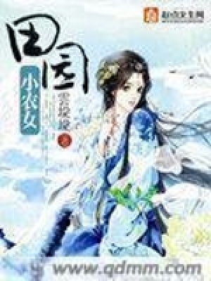 田園小農女