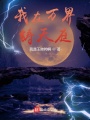 全民領(lǐng)主：我在萬(wàn)界鑄天庭