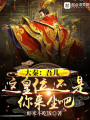 大秦：吾兒,，這皇位還是你來坐吧