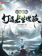 家族修仙：打造長生世族