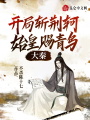 大秦：開局斬荊軻，始皇賜青鳥！
