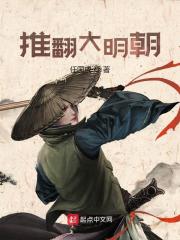 主人公叫朱由检曹化淳的小说推翻大明朝在线阅读