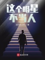 這個明星不當人