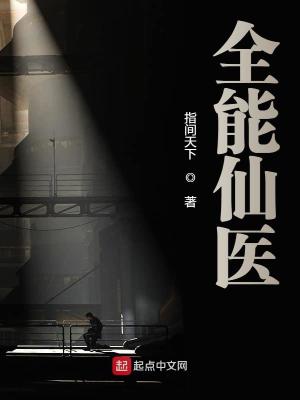全能仙醫